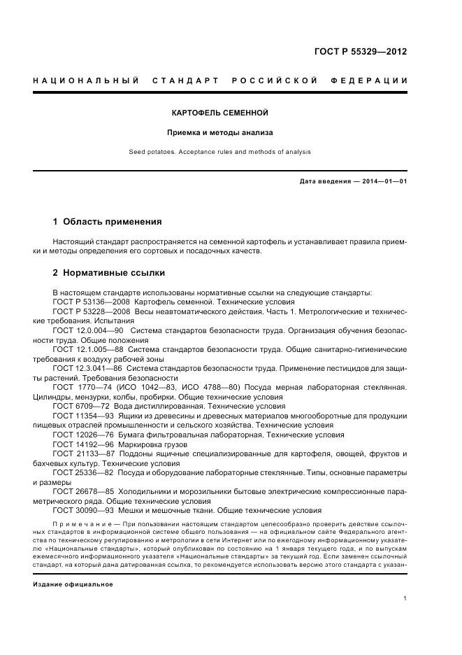 ГОСТ Р 55329-2012, страница 5