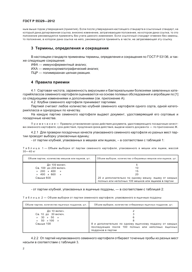 ГОСТ Р 55329-2012, страница 6