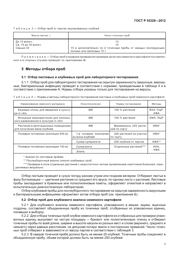 ГОСТ Р 55329-2012, страница 7