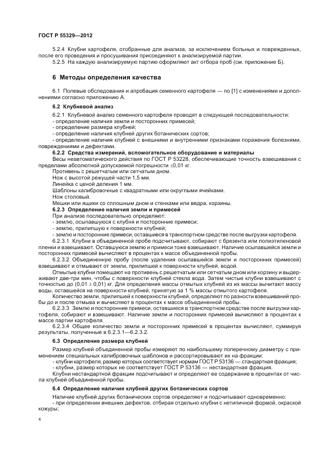 ГОСТ Р 55329-2012, страница 8