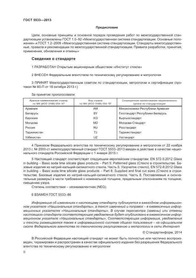 ГОСТ 5533-2013, страница 2