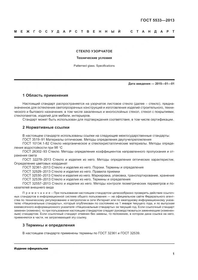 ГОСТ 5533-2013, страница 3