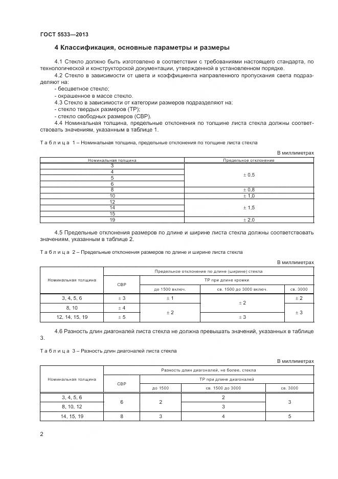 ГОСТ 5533-2013, страница 4