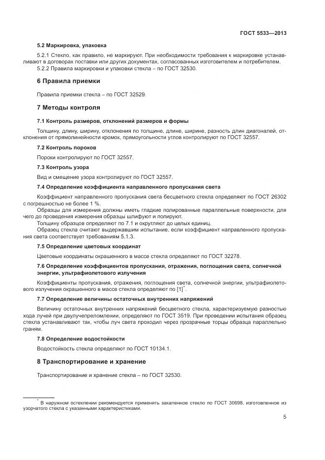 ГОСТ 5533-2013, страница 7