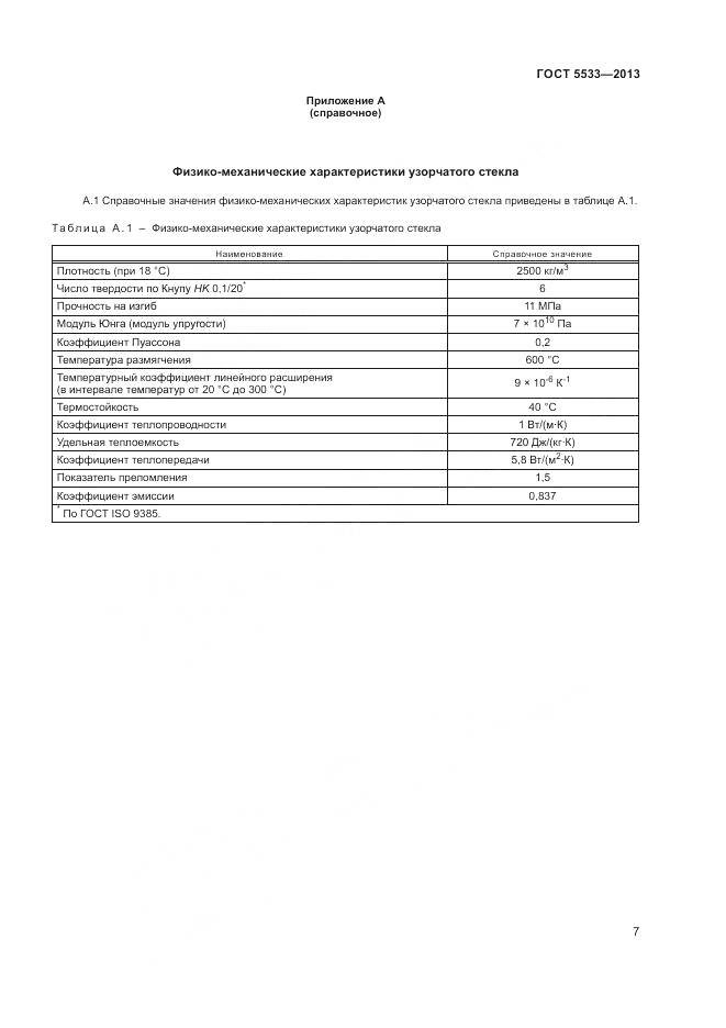 ГОСТ 5533-2013, страница 9