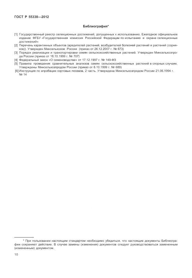 ГОСТ Р 55330-2012, страница 14