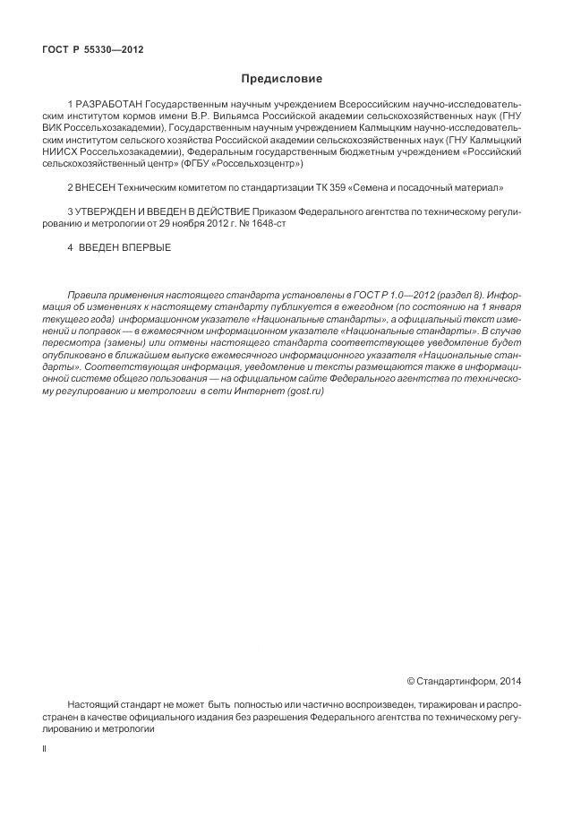 ГОСТ Р 55330-2012, страница 2