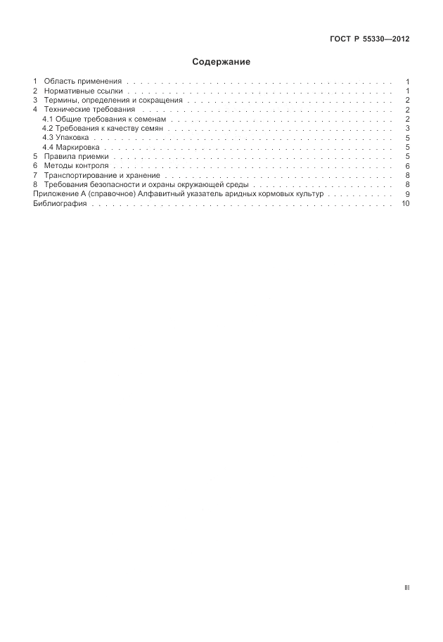 ГОСТ Р 55330-2012, страница 3