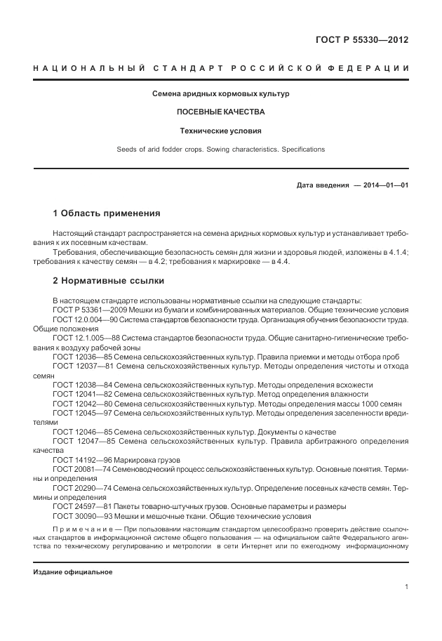 ГОСТ Р 55330-2012, страница 5