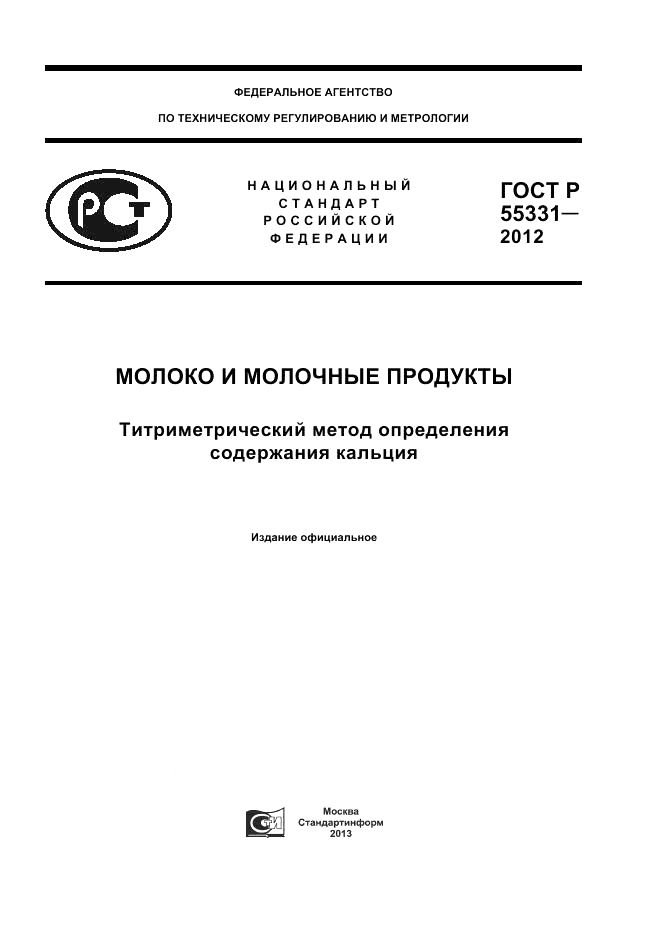 ГОСТ Р 55331-2012, страница 1