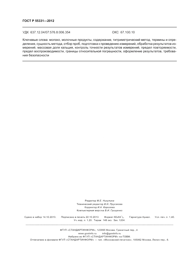 ГОСТ Р 55331-2012, страница 12