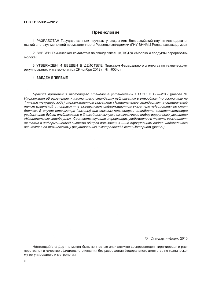 ГОСТ Р 55331-2012, страница 2