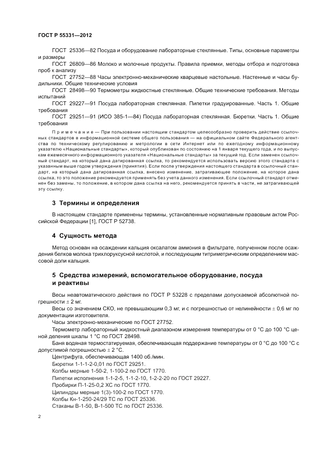ГОСТ Р 55331-2012, страница 6