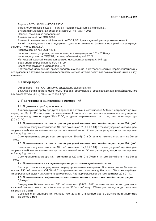 ГОСТ Р 55331-2012, страница 7