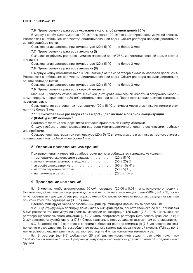ГОСТ Р 55331-2012, страница 8