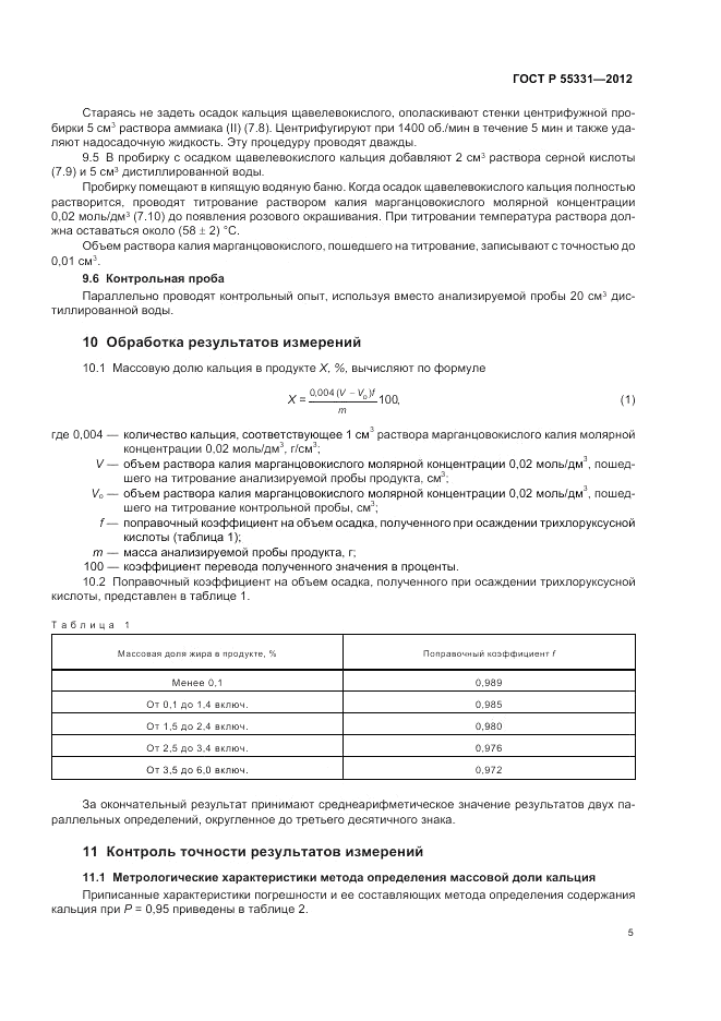 ГОСТ Р 55331-2012, страница 9