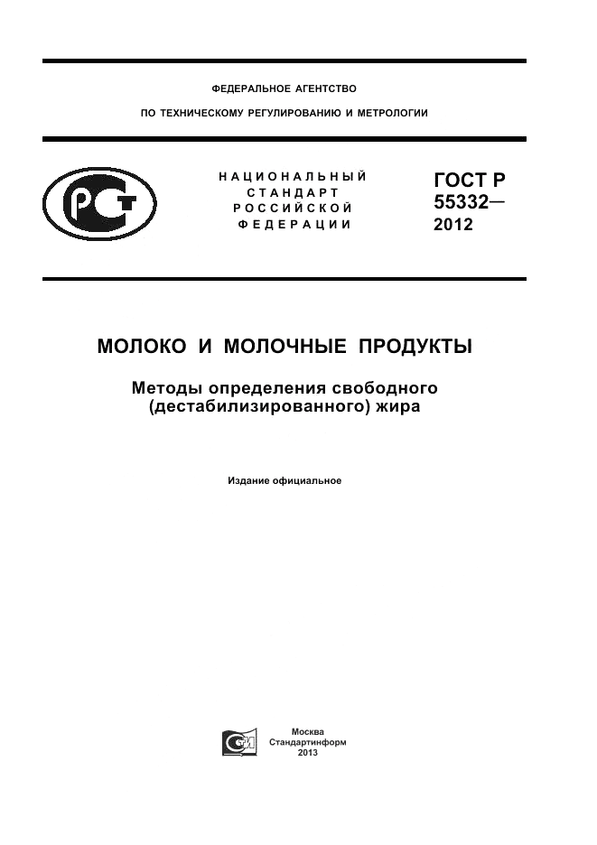 ГОСТ Р 55332-2012, страница 1