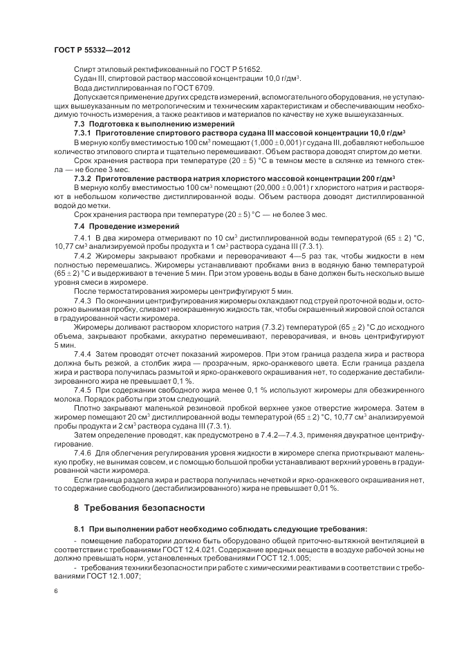 ГОСТ Р 55332-2012, страница 10
