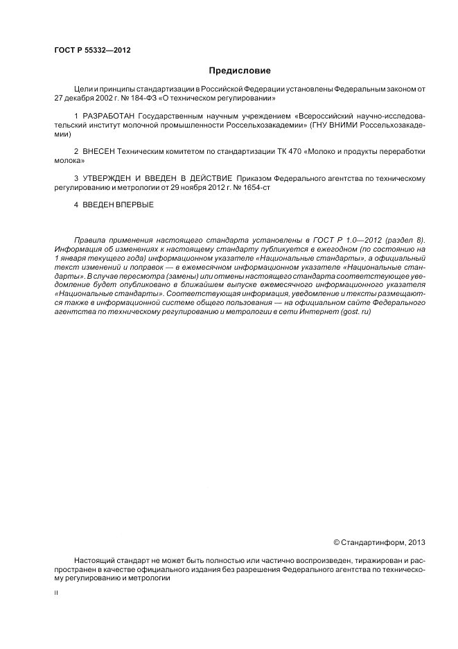 ГОСТ Р 55332-2012, страница 2