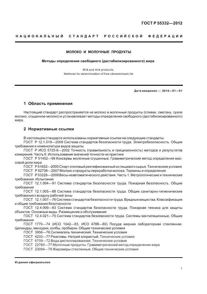 ГОСТ Р 55332-2012, страница 5