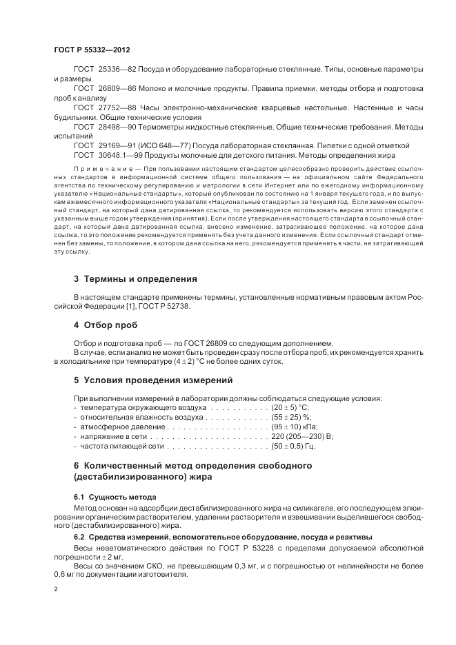 ГОСТ Р 55332-2012, страница 6