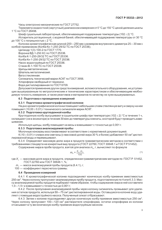 ГОСТ Р 55332-2012, страница 7