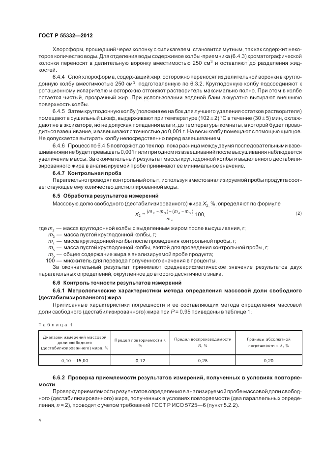 ГОСТ Р 55332-2012, страница 8