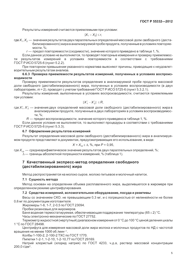 ГОСТ Р 55332-2012, страница 9