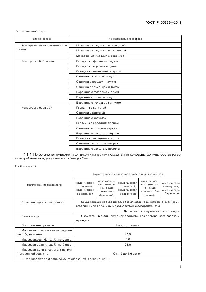 ГОСТ Р 55333-2012, страница 10
