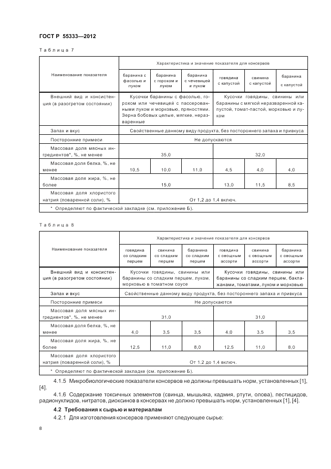 ГОСТ Р 55333-2012, страница 13