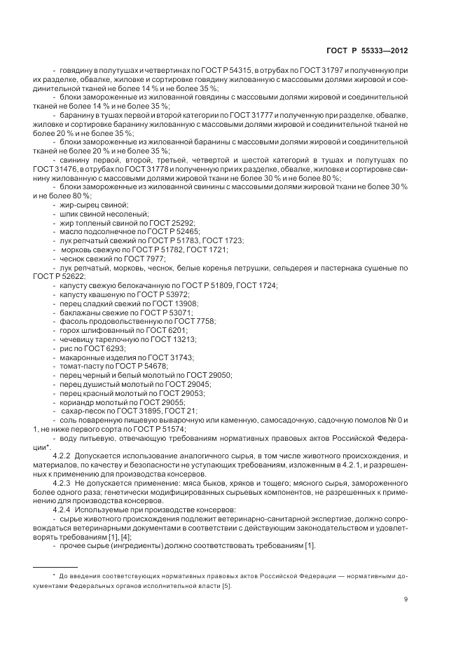 ГОСТ Р 55333-2012, страница 14
