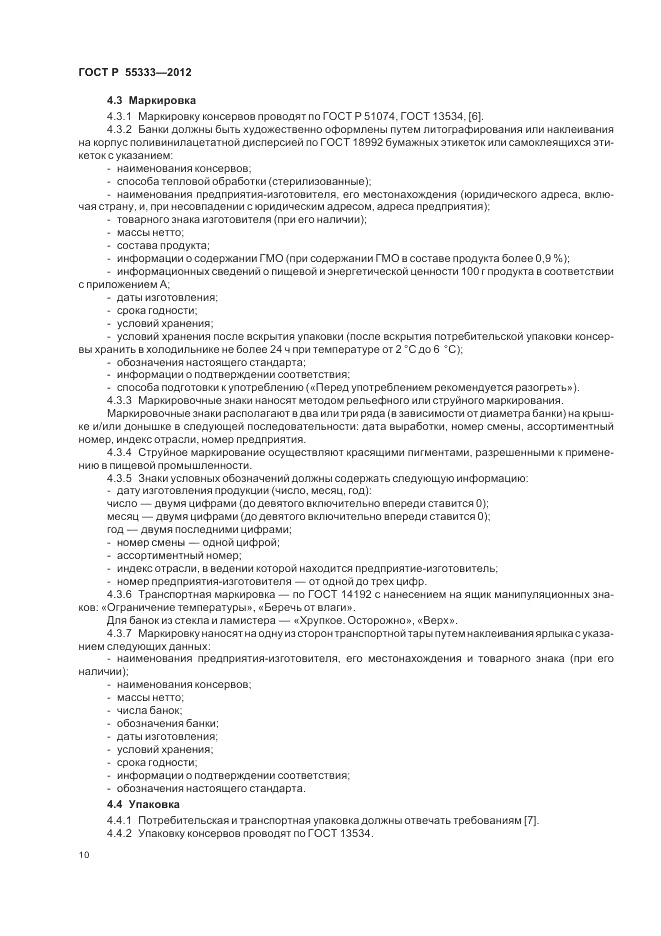 ГОСТ Р 55333-2012, страница 15