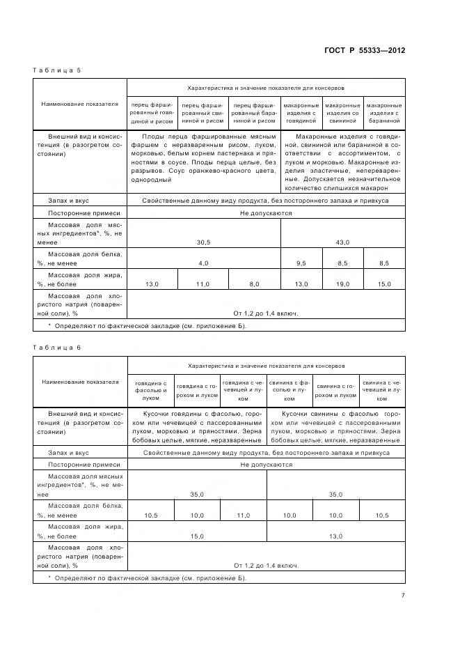 ГОСТ Р 55333-2012, страница 12