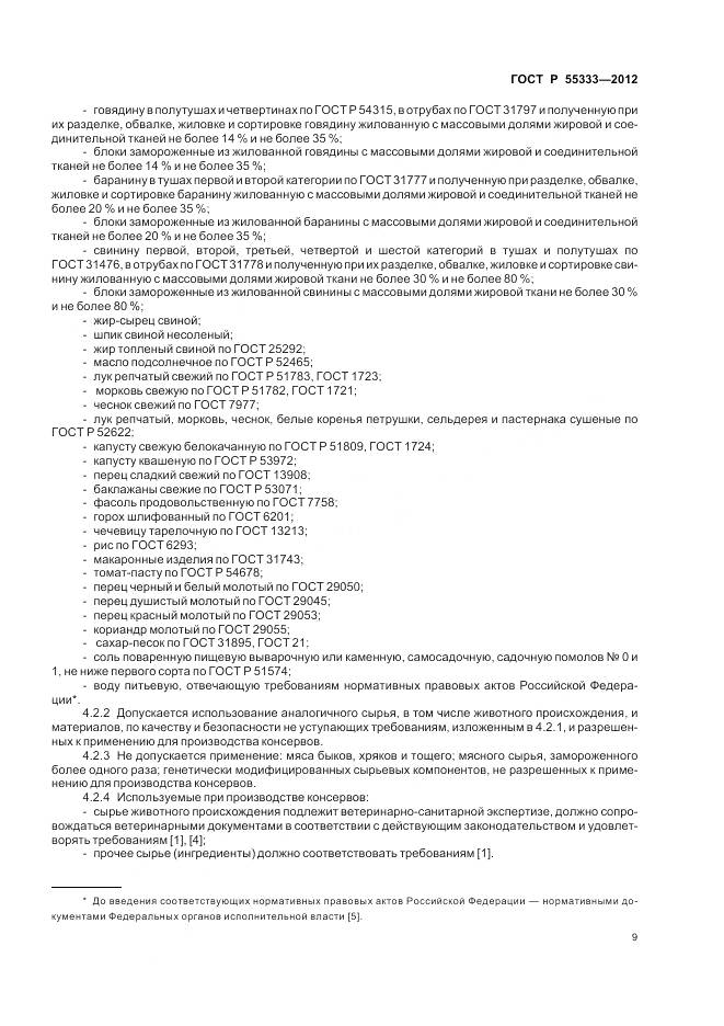 ГОСТ Р 55333-2012, страница 14