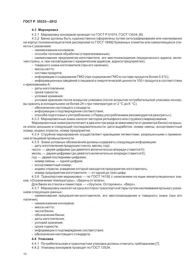 ГОСТ Р 55333-2012, страница 15