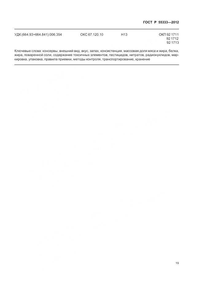 ГОСТ Р 55333-2012, страница 24