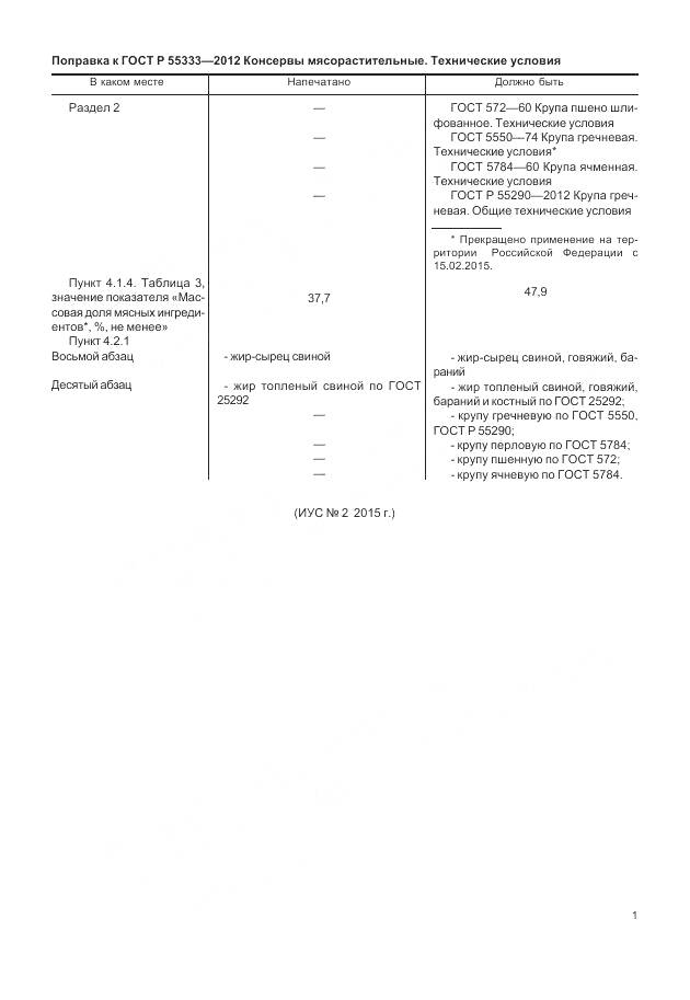 ГОСТ Р 55333-2012, страница 5
