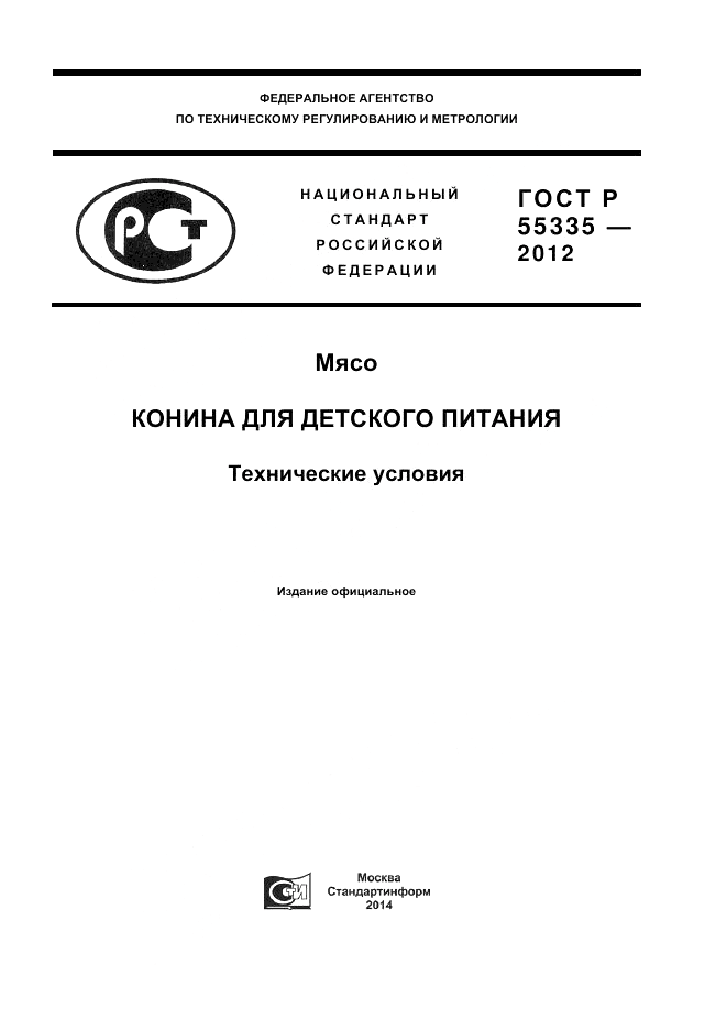 ГОСТ Р 55335-2012, страница 1
