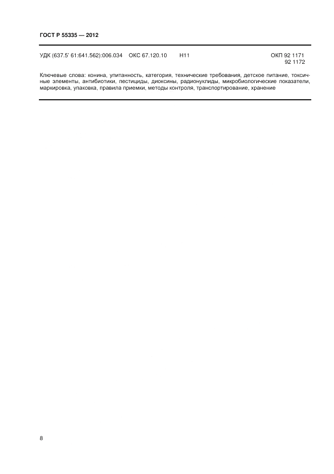 ГОСТ Р 55335-2012, страница 10