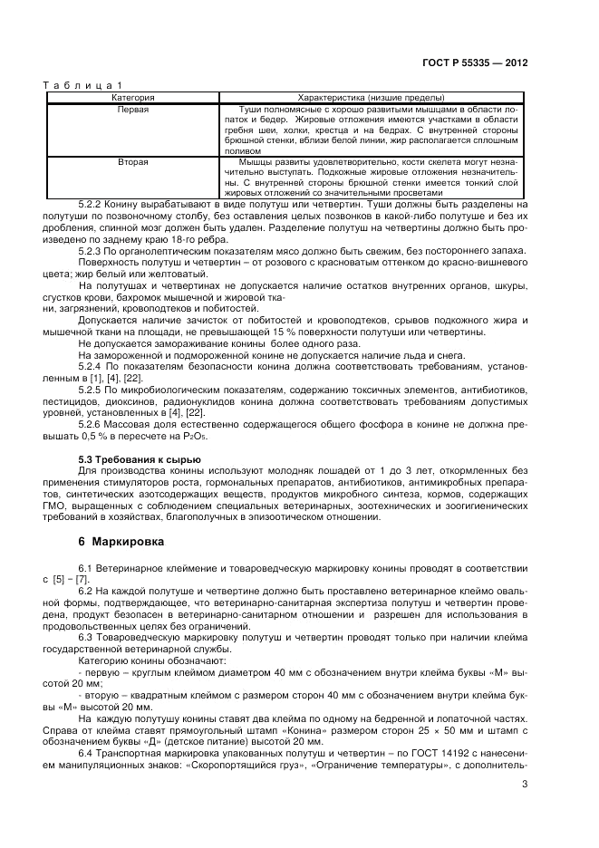 ГОСТ Р 55335-2012, страница 5