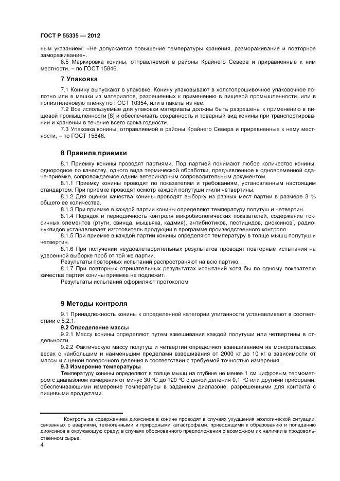 ГОСТ Р 55335-2012, страница 6