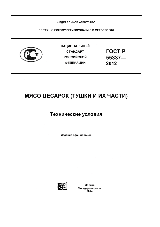 ГОСТ Р 55337-2012, страница 1