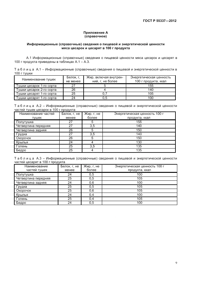 ГОСТ Р 55337-2012, страница 11