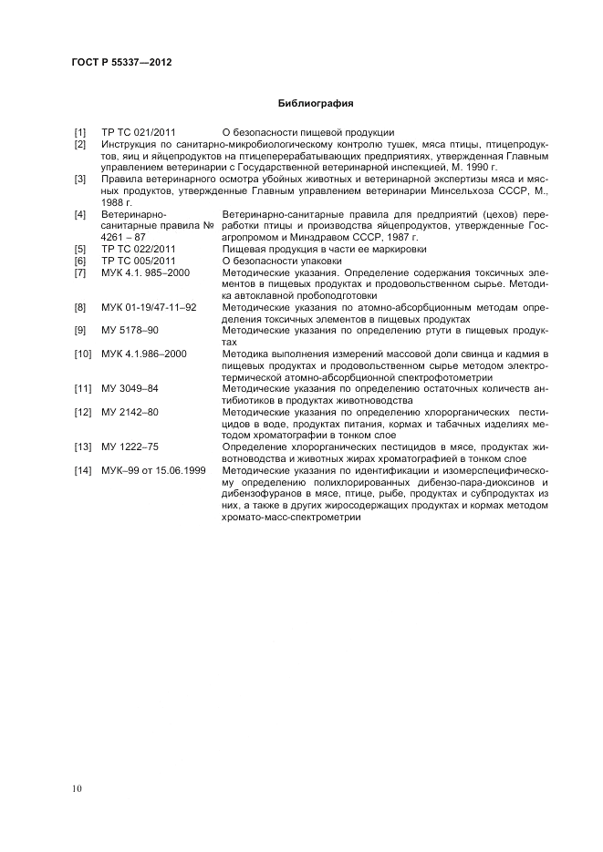 ГОСТ Р 55337-2012, страница 12