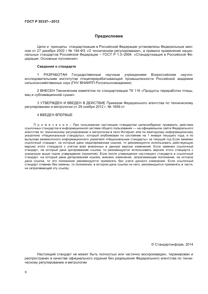 ГОСТ Р 55337-2012, страница 2