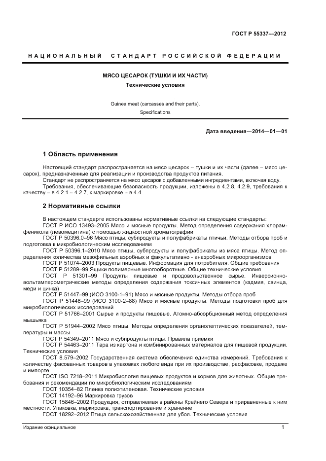ГОСТ Р 55337-2012, страница 3