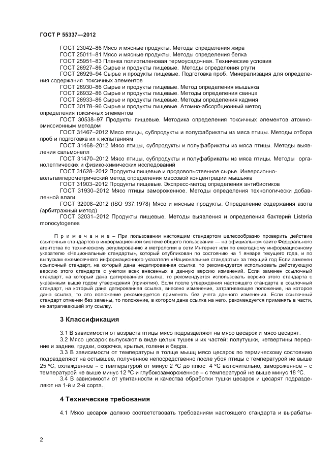 ГОСТ Р 55337-2012, страница 4
