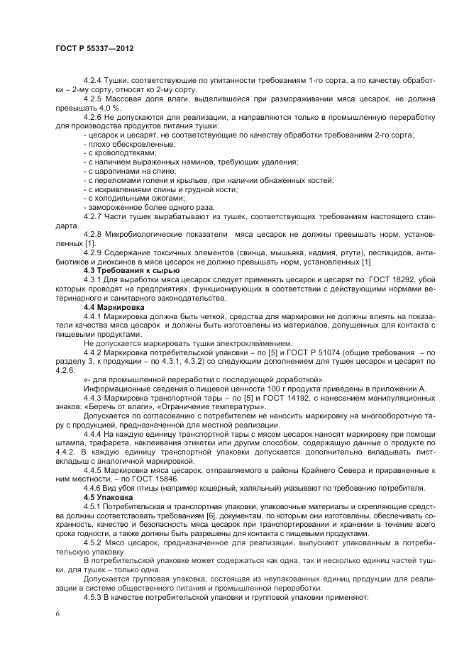 ГОСТ Р 55337-2012, страница 8