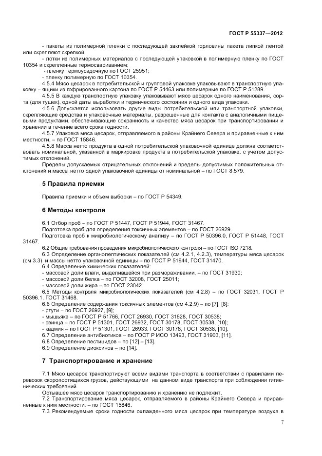 ГОСТ Р 55337-2012, страница 9