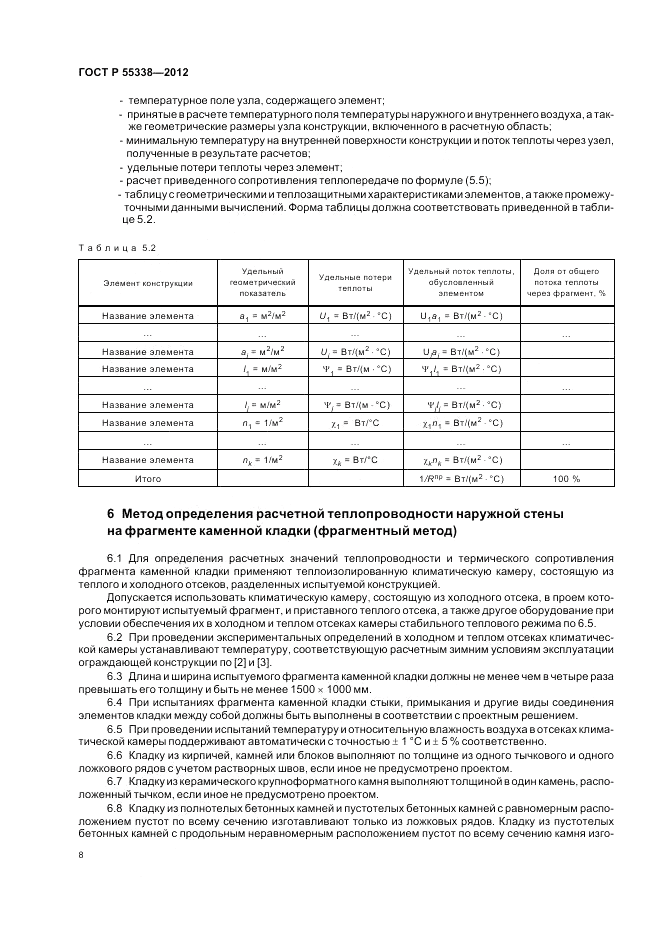 ГОСТ Р 55338-2012, страница 12
